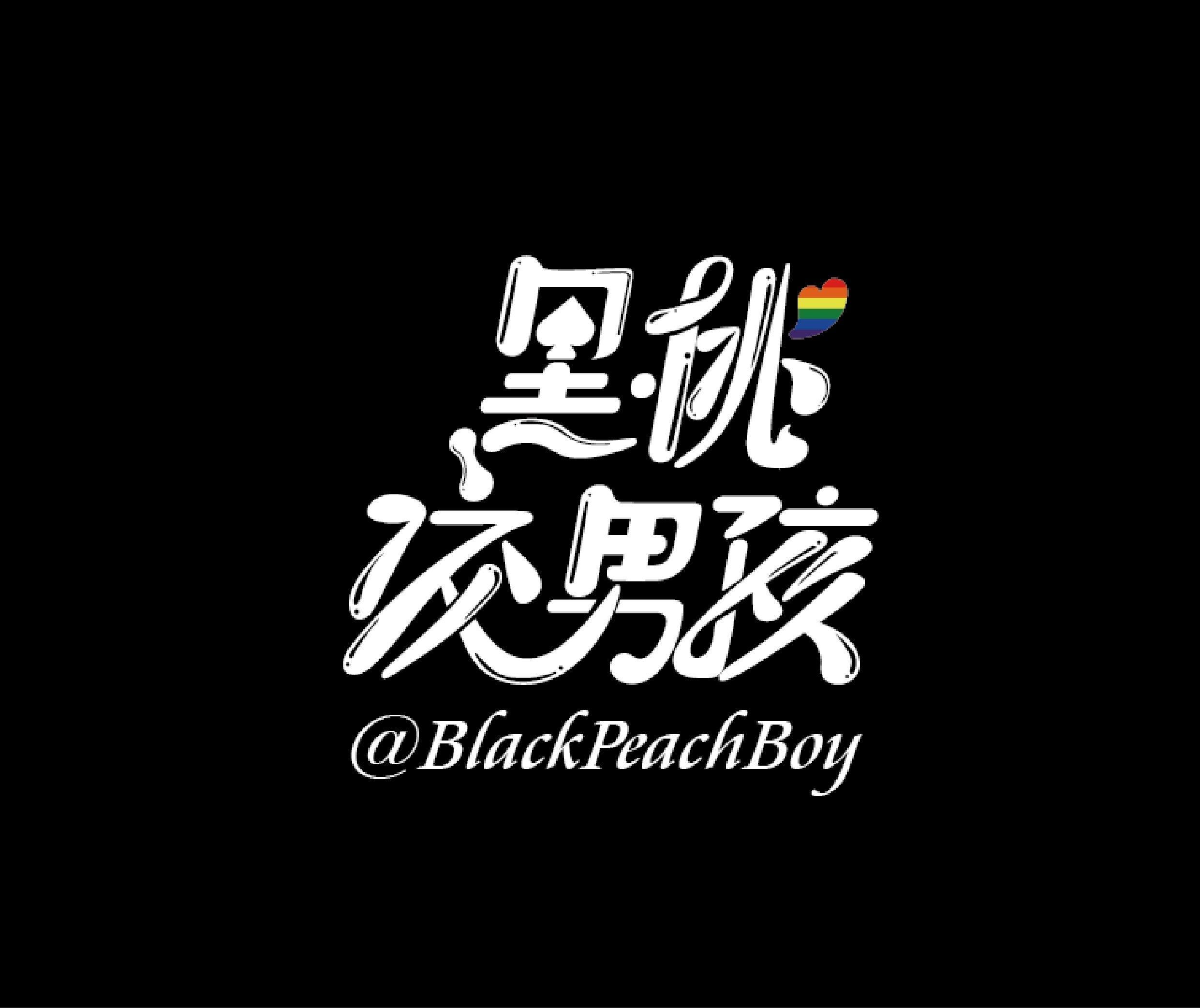 ♠黑桃洨男孩♠ profile image